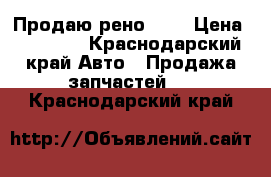 Продаю рено 19  › Цена ­ 30 000 - Краснодарский край Авто » Продажа запчастей   . Краснодарский край